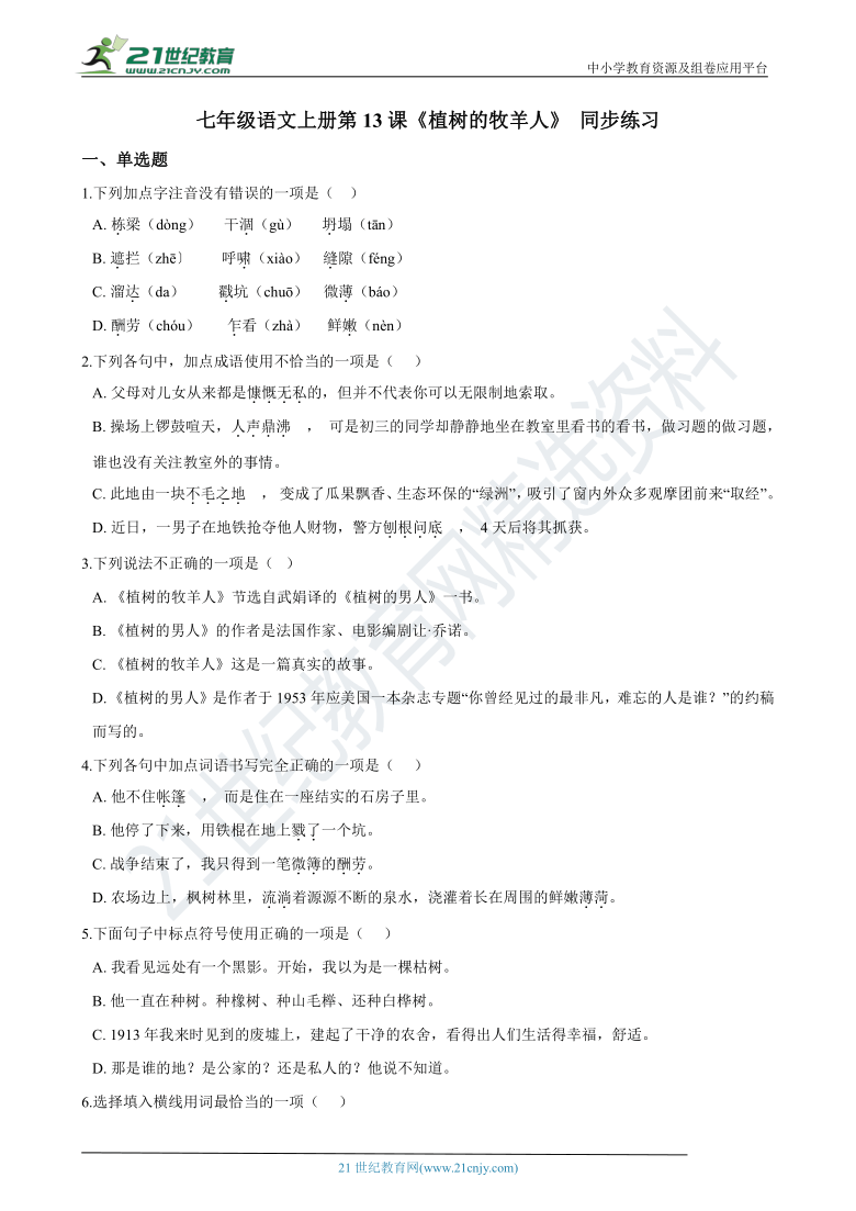 第13课《植树的牧羊人》 同步练习(含答案解析)