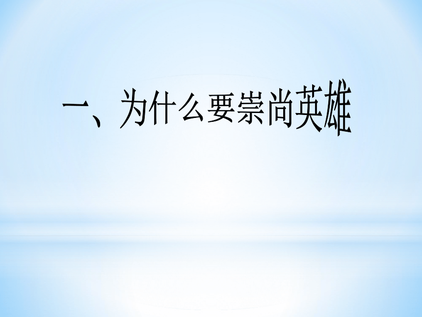 崇尚英雄 精忠报国主题班会课件