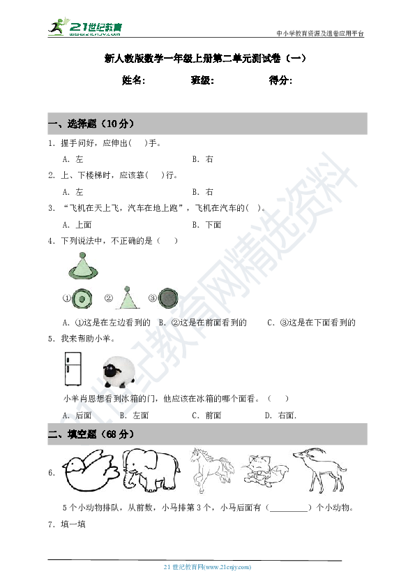 新人教版数学一年级上册第二单元测试卷（一）含答案