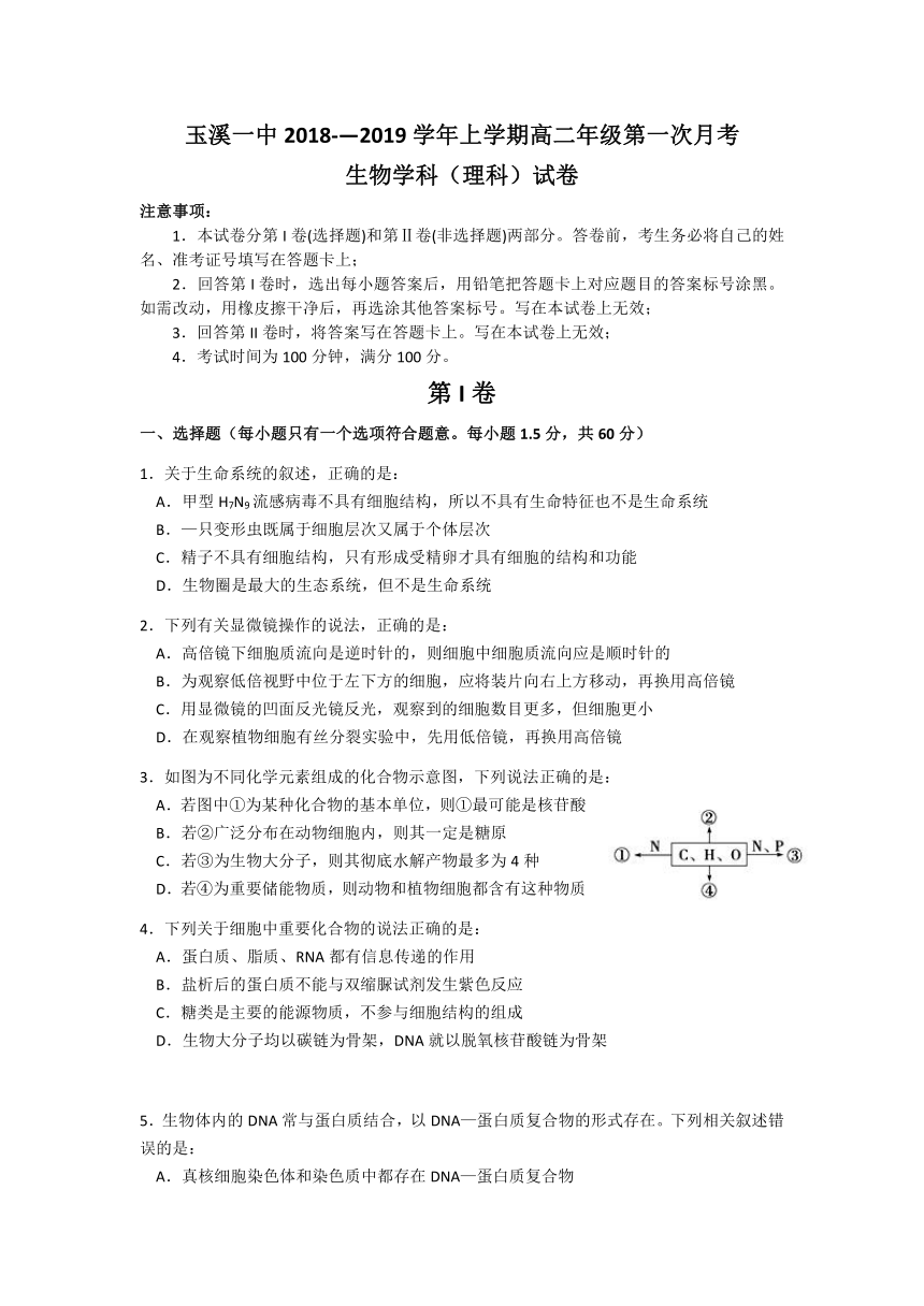 云南省玉溪市一中2018-2019学年高二上学期第一次月考生物试题