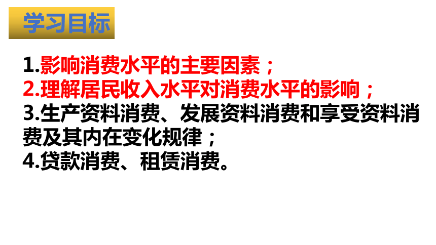 高中政治人教版必修一经济生活3.1消费及其类型课件(共39张PPT+1个 内嵌视频 )