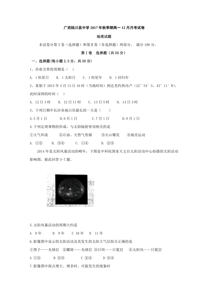 广西陆川县中学2017-2018学年高一12月月考地理试题+Word版含答案