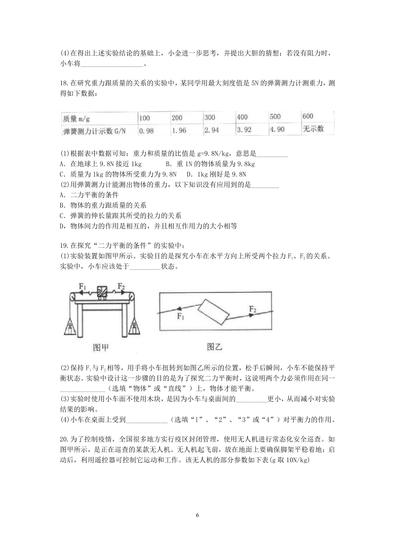 浙教版科学七年级下册“先人一步”寒假培优训练（二十三）：运动和力（7）【含答案】