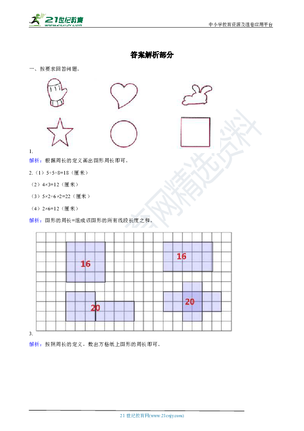冀教版三上 6.1周长的认识 同步练习（含解析）