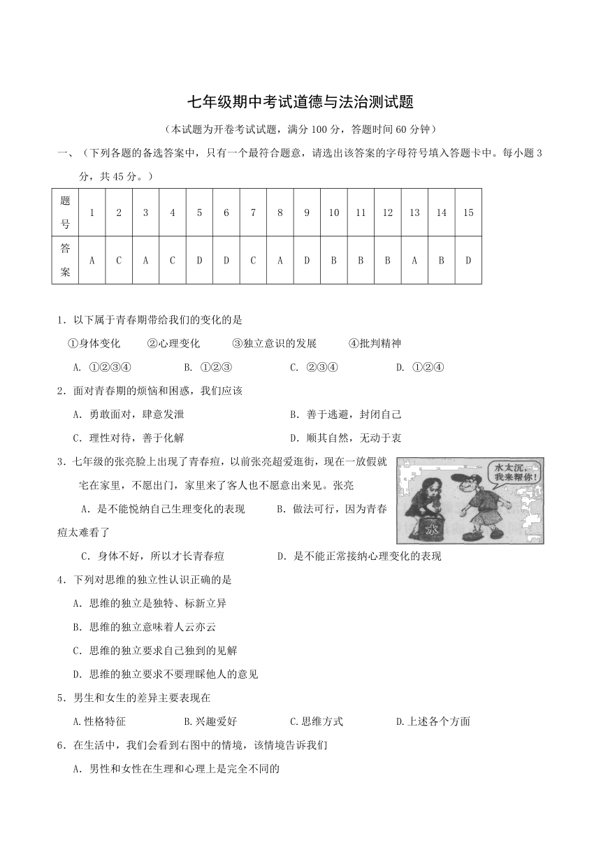 道德与法治七年级下学期期中检测政治试题(含答案)