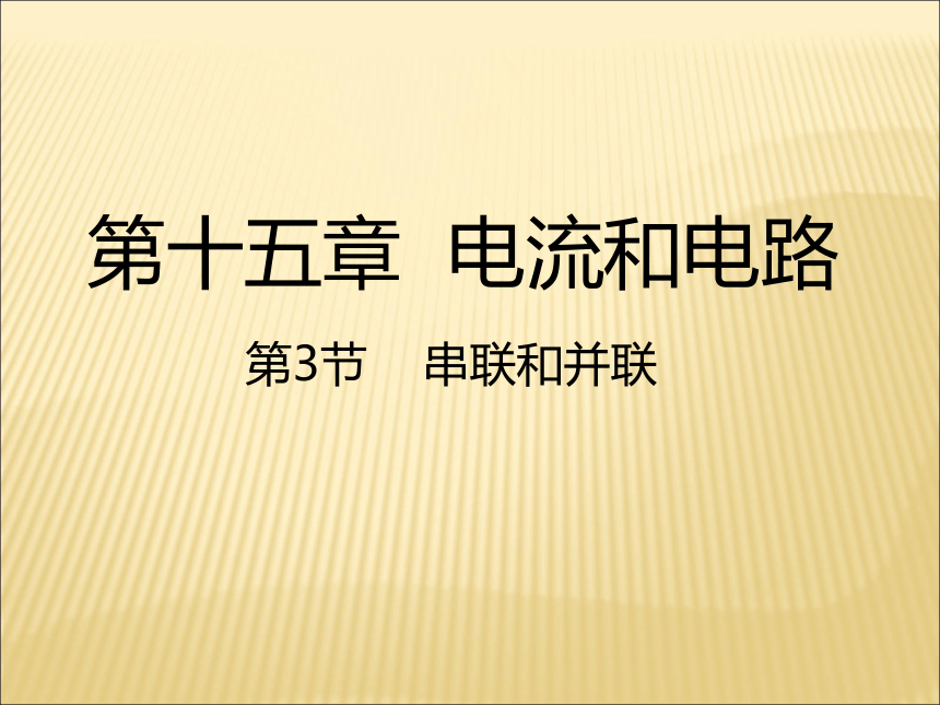 2017秋人教版九年级物理全册课件：15.3串联和并联