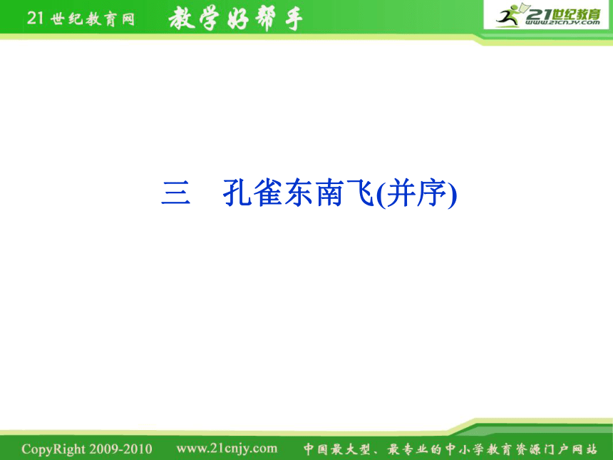 2012届课堂新导航配套课件高二语文：1.3《孔雀东南飞》并序（人教大纲版必修3）