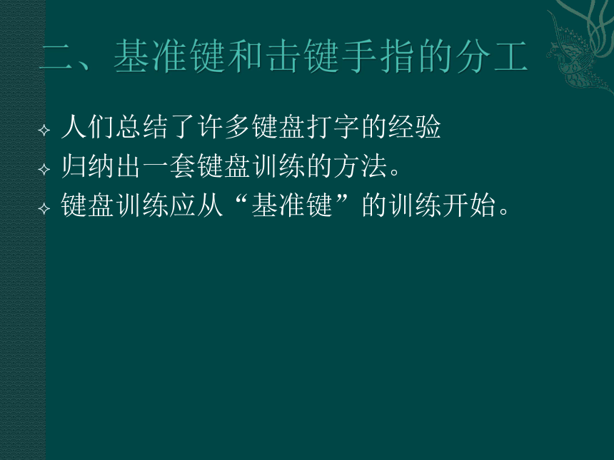 三、了解击键要领 课件