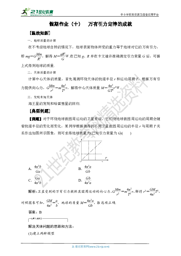 2019年高中物理必修2假期作业（十）　万有引力定律的成就