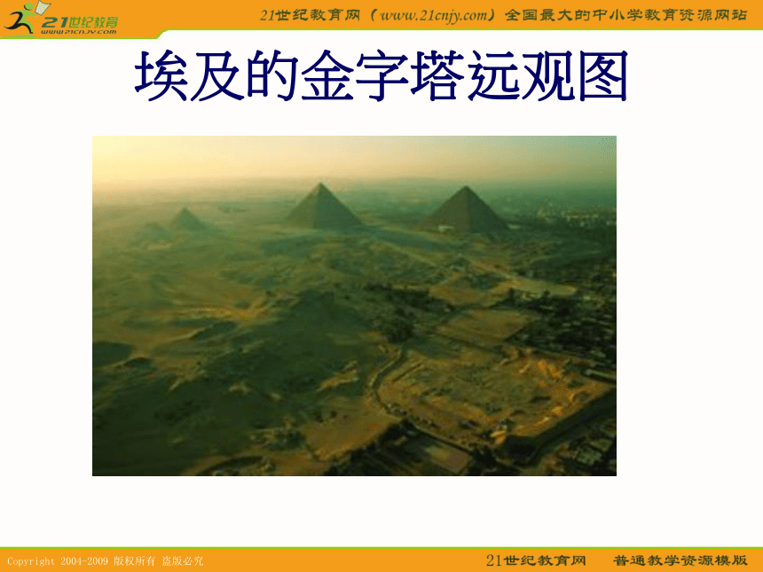 五年级语文下册课件 埃及的金字塔 3（苏教版）
