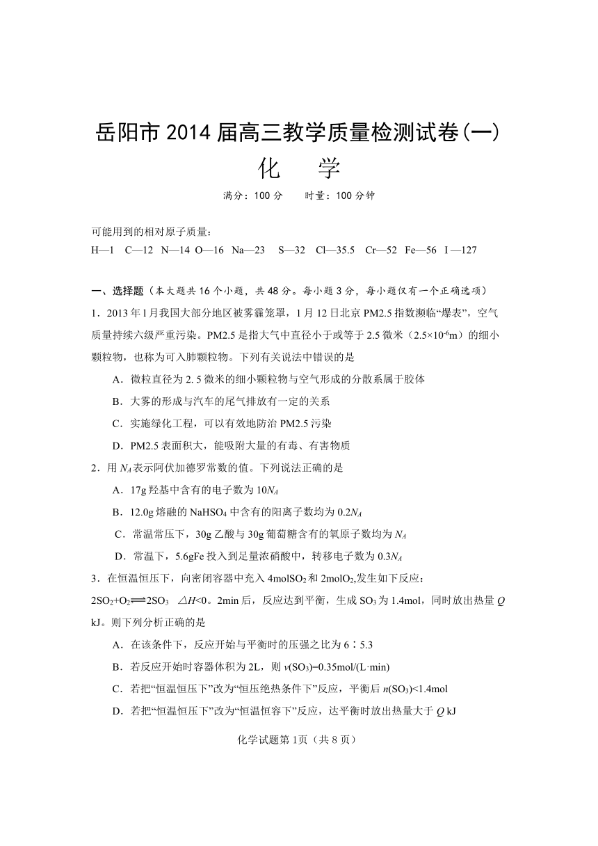 湖南省岳阳市2014届高三教学质量检测试卷(一)化学试题
