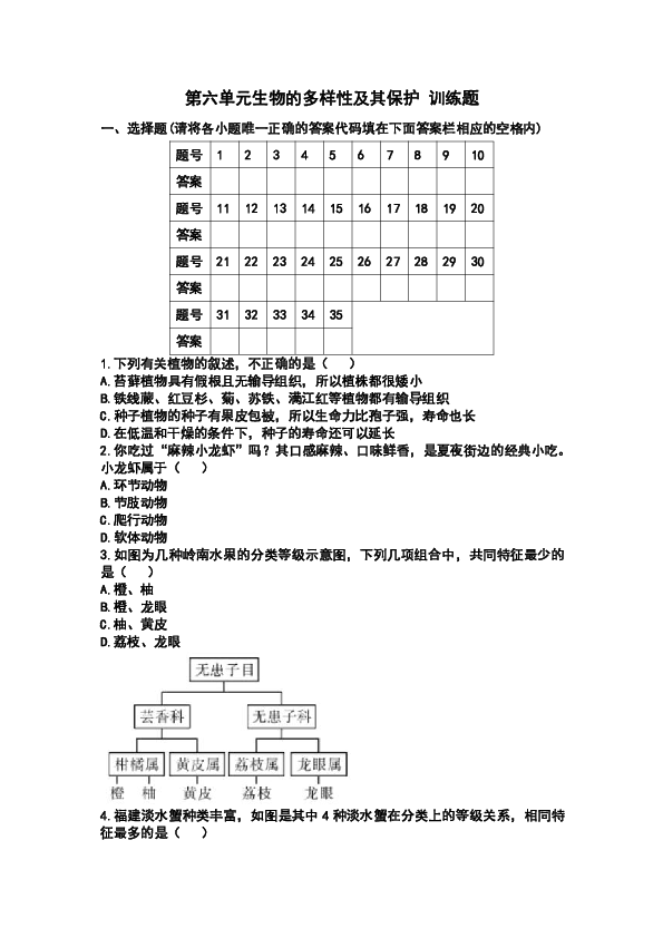 人教版八年级上册第六单元生物的多样性及其保护 训练题（含答案）