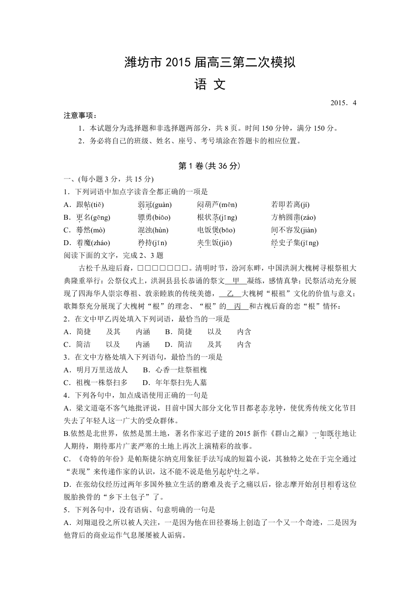 山东潍坊2015高三第二次模拟语文试卷