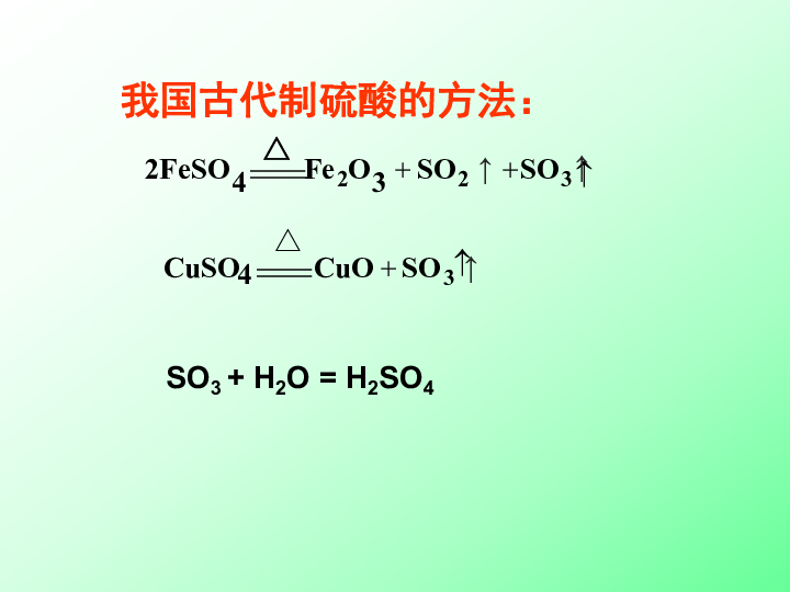 苏教版化学必修1专题4 硫、氮和可持续发展第一单元 含硫化合物的性质和应用  （课件  共19张PPT）