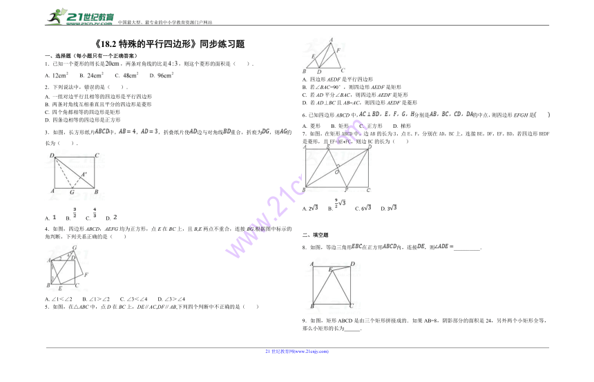 人教版初中数学八年级下册第十八章《平行四边形》18.2特殊的平行四边形同步练习题（含答案）