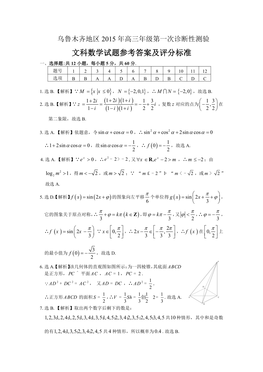 新疆乌鲁木齐2015年高三第一次诊断性测验数学（文）试卷（扫描版，word解析）