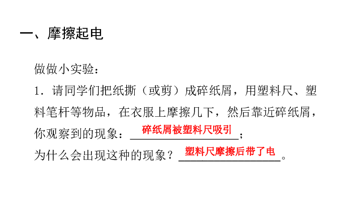 2019年秋人教物理九年级 15.1两种电荷课件21张PPT