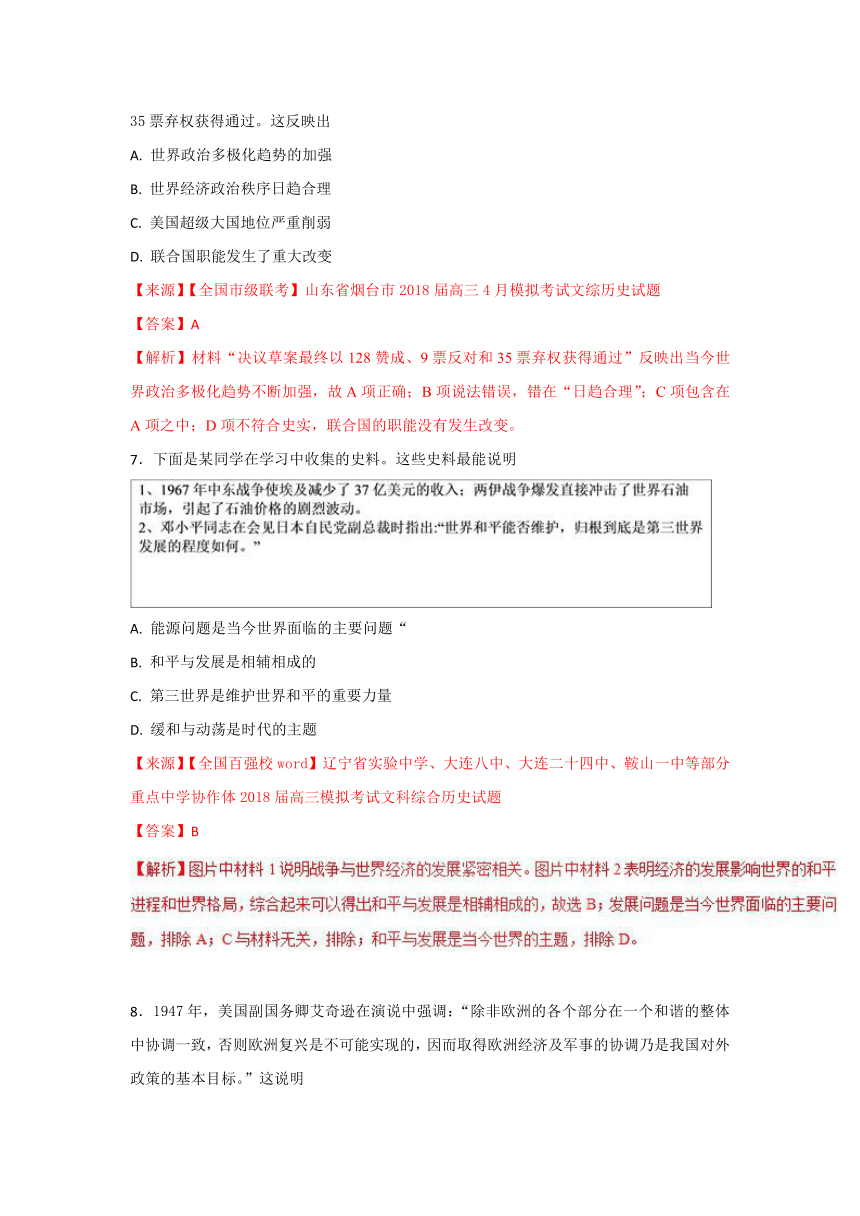 专题07+当今世界政治格局的多极化趋势-2018届高三历史百所好题速递分项解析汇编+Word版含解析