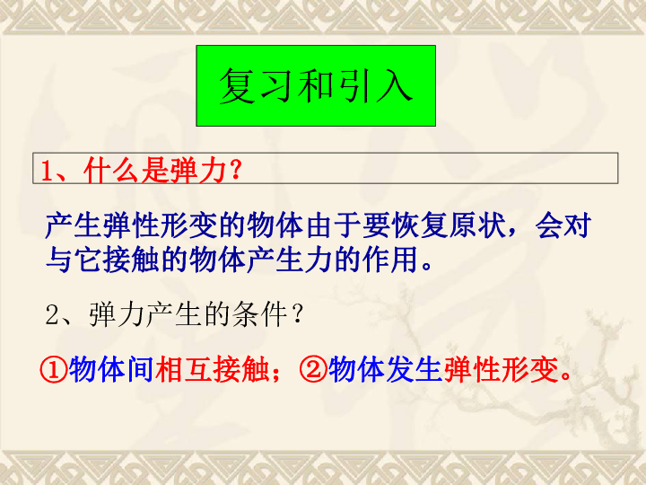 人教版高一物理必修一3.1：研究摩擦力之滑动摩擦力(共26张PPT)