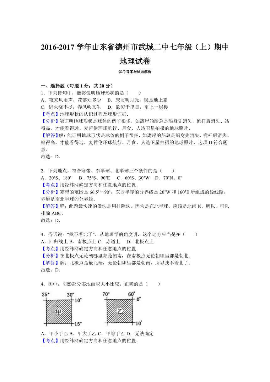 山东省德州市武城二中2016-2017学年七年级（上）期中地理试卷（解析版）