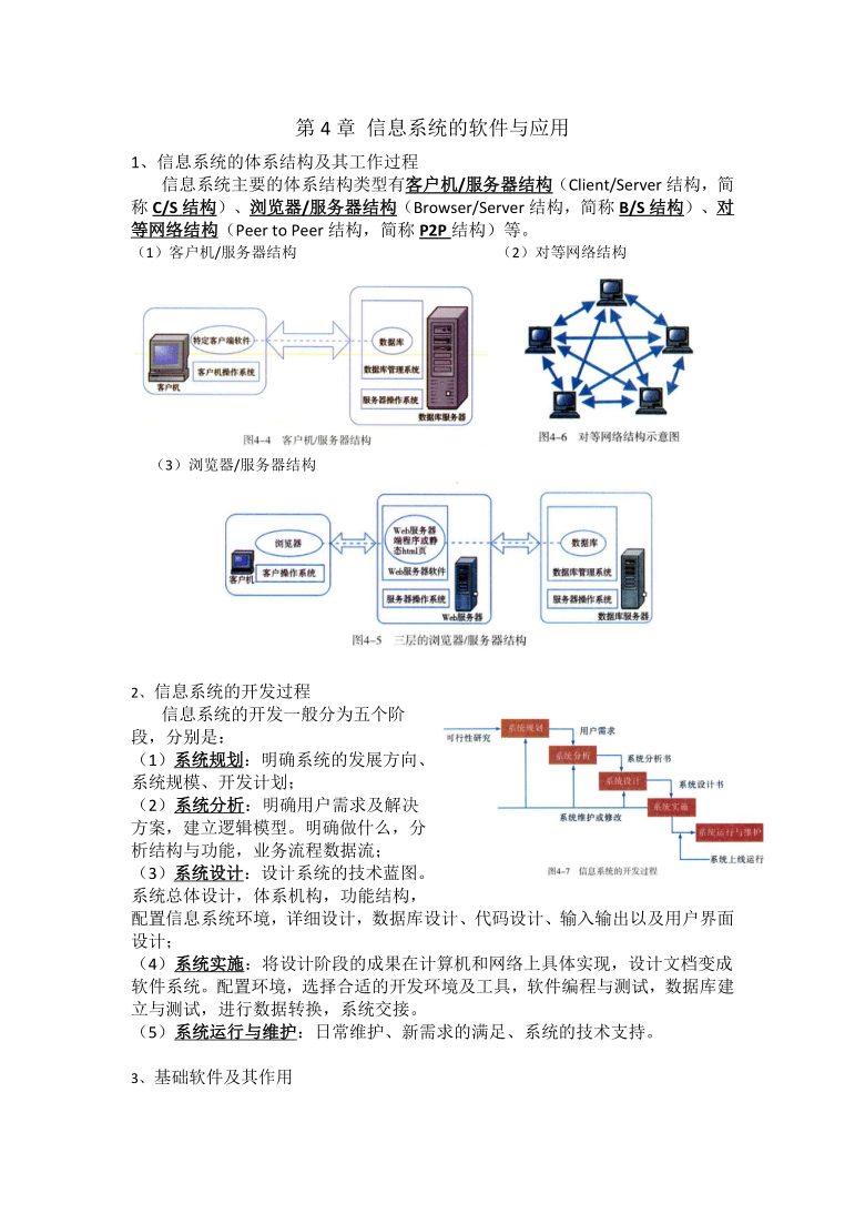 第4章 信息系统的软件与应用（考点梳理）