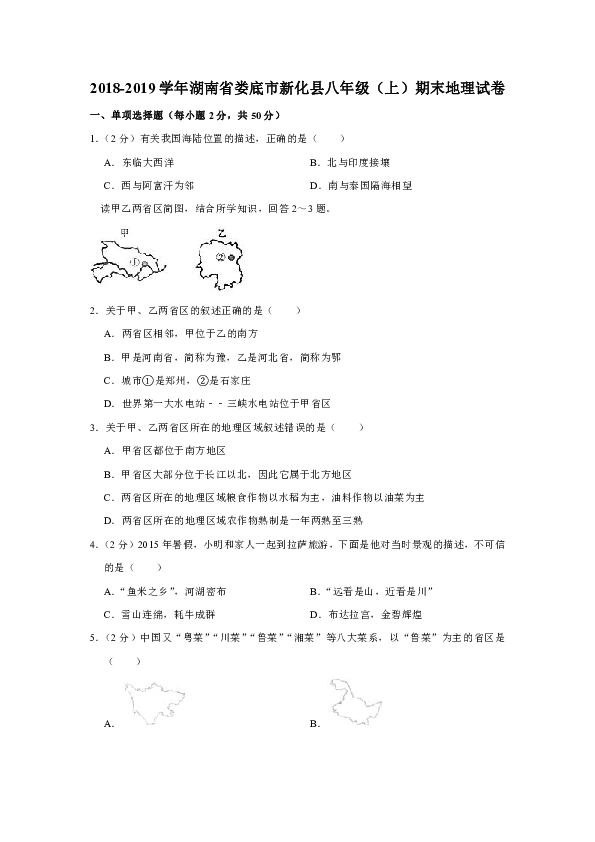 2018-2019学年湖南省娄底市新化县八年级（上）期末地理试卷(有答案与解析)