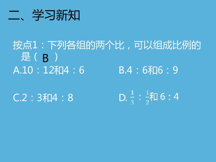 沪教版(五四学制)六年级数学上册3.3 比例（1） 课件（共15张）