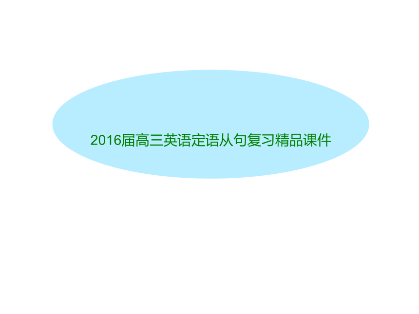 2018届高三英语定语从句复习精品课件