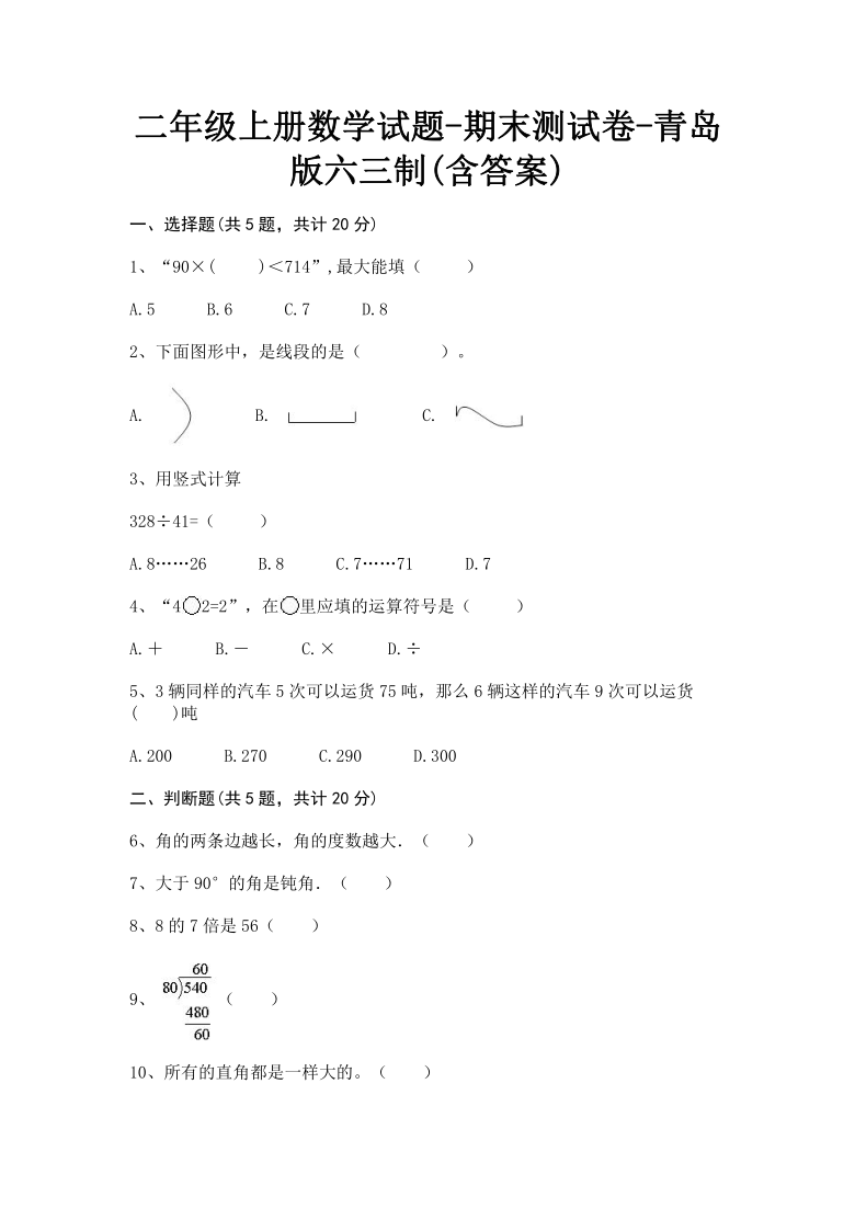 二年级上册数学期末测试卷-青岛版六三制(含答案)