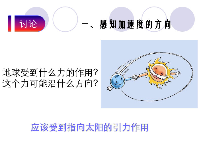 人教版新课标高中物理必修二5.5 向心加速度课件:17张PPT