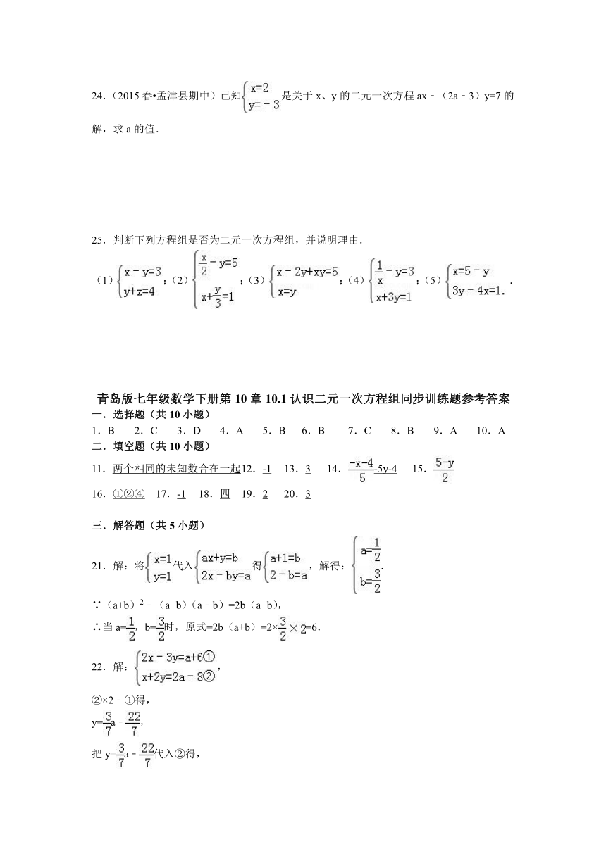 青岛版七年级数学下册第10章10.1认识二元一次方程组同步训练题（含答案）