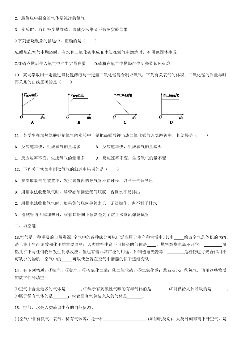 2020年人教版第二单元我们周围的空气单元同步试题（含答案）