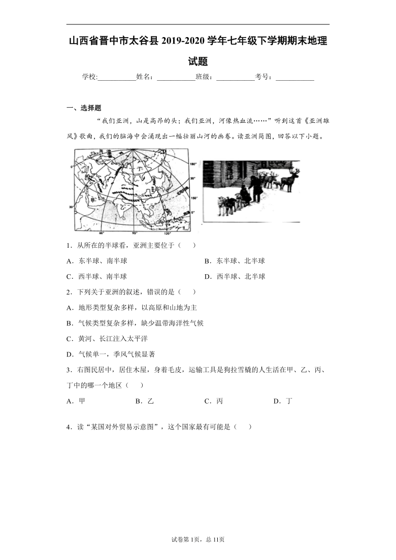 山西省晋中市太谷县2019-2020学年七年级下学期期末地理试题（word版 含解析）