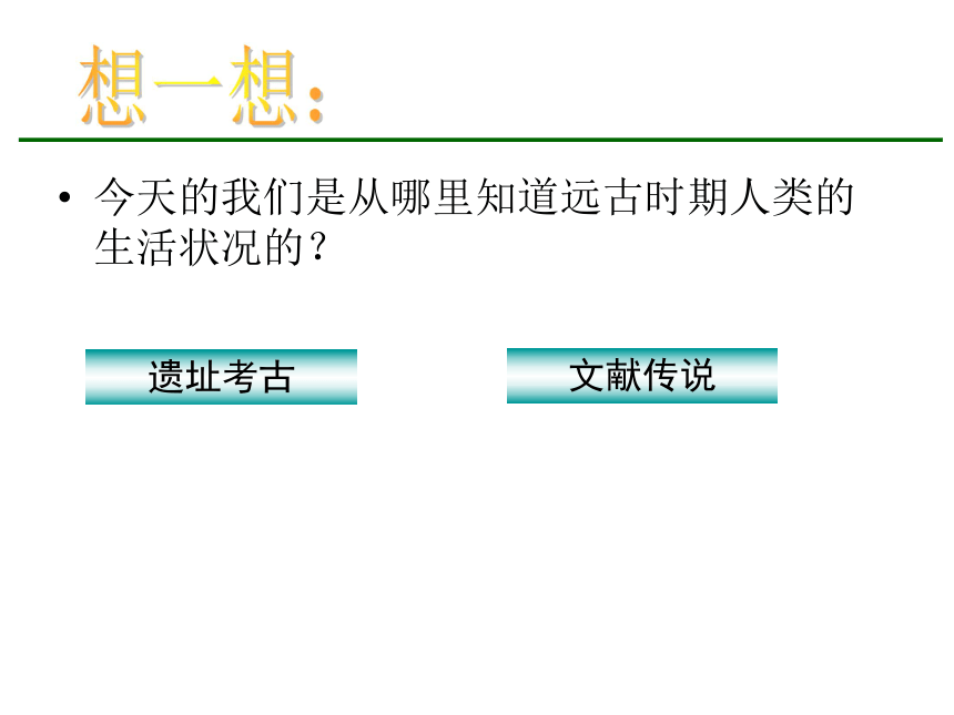 2015-2016沪教版历史八年级上册第一单元课件：第1课《石器开辟的世界》（共33张PPT）