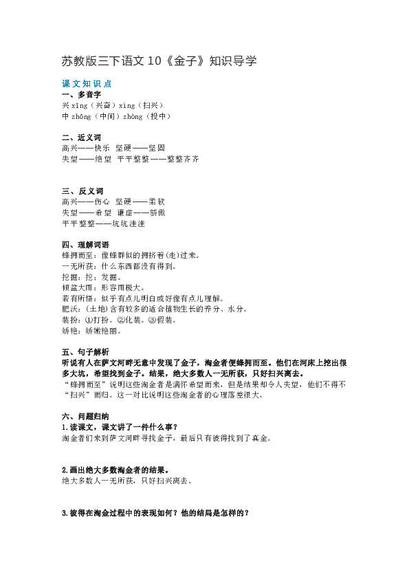 苏教版三下语文10《金子》知识导学+同步练习+图文讲解（共两课时）