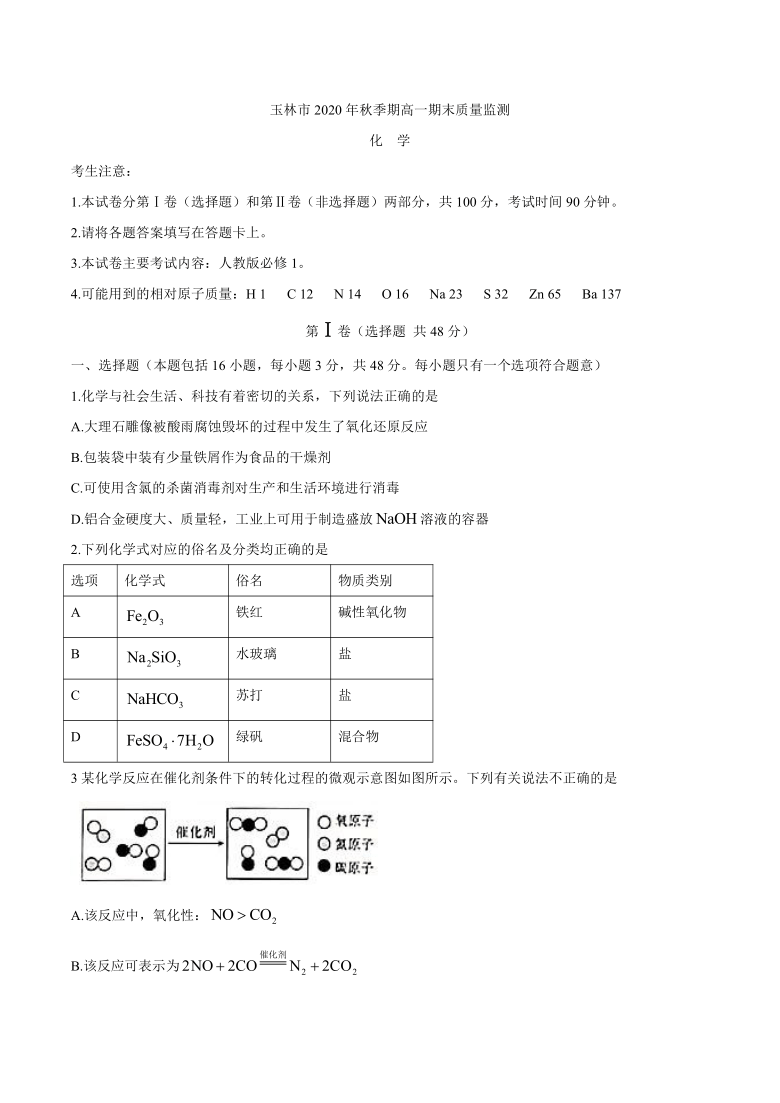 广西玉林市2020-2021学年高一上学期期末质量监测化学试题 Word版含解析