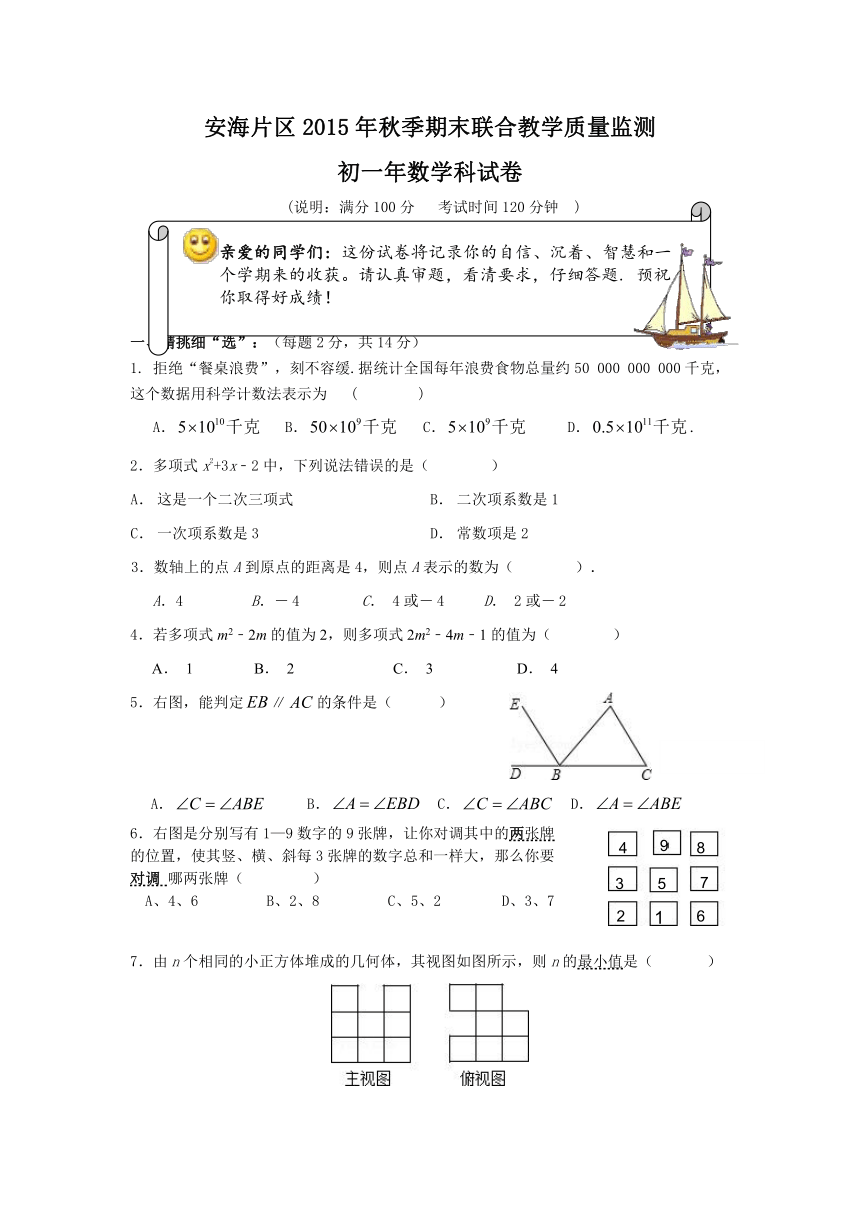 福建省晋江市安海片区2015-2016学年七年级上学期期末考试数学试题（附答案）