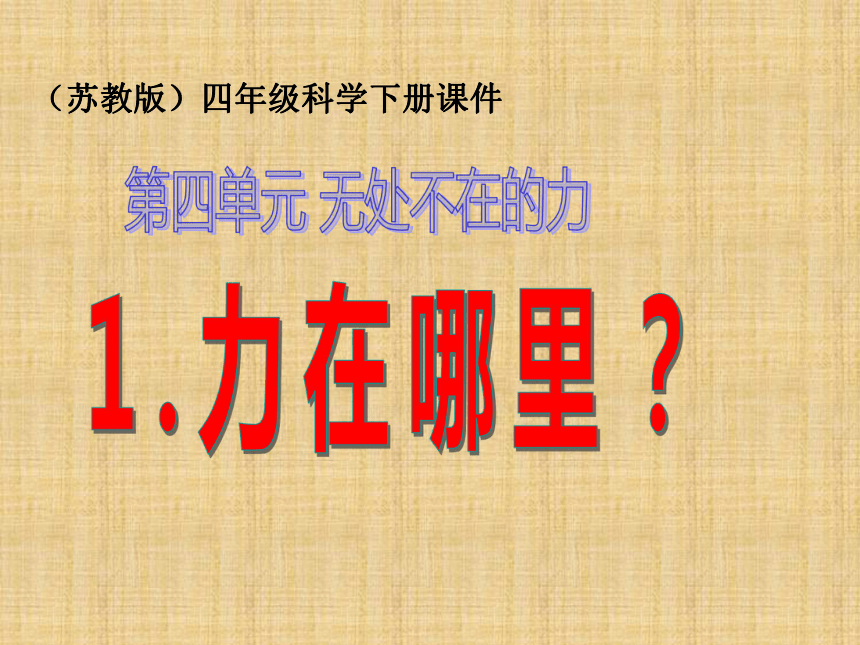 苏教版小学科学四年级下册  力在哪里