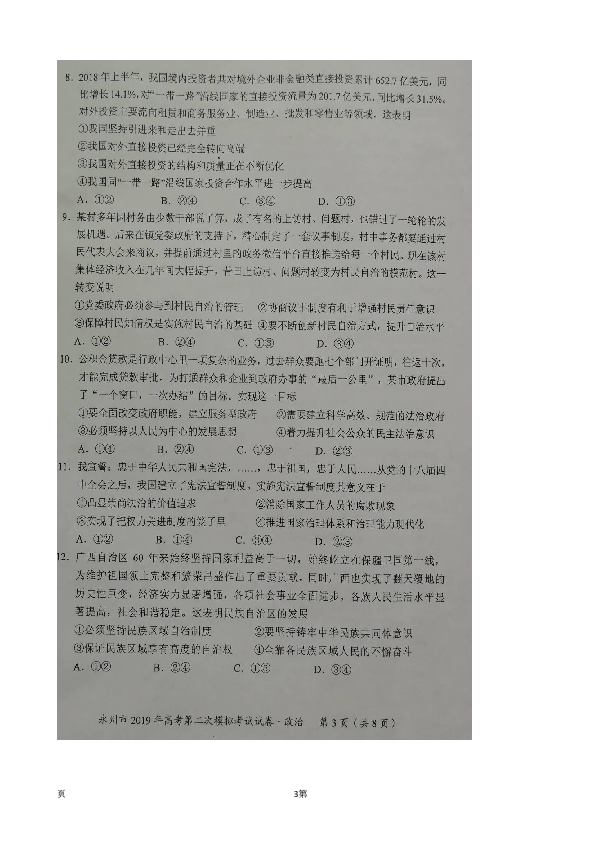 2019届湖南省永州市高三第二次模拟考试政治试题 扫描版