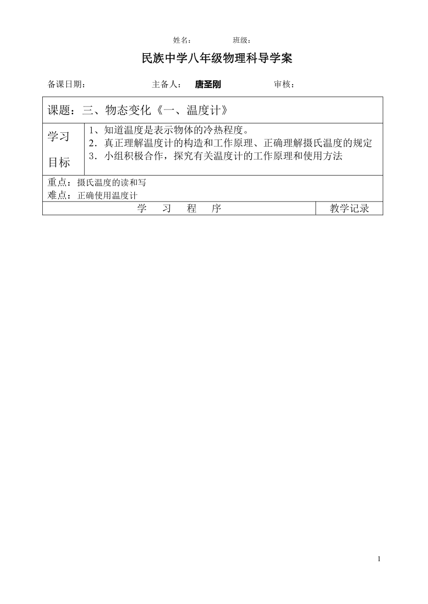 人教版初中物理八年级上册第三章第一节3.1温度计学案