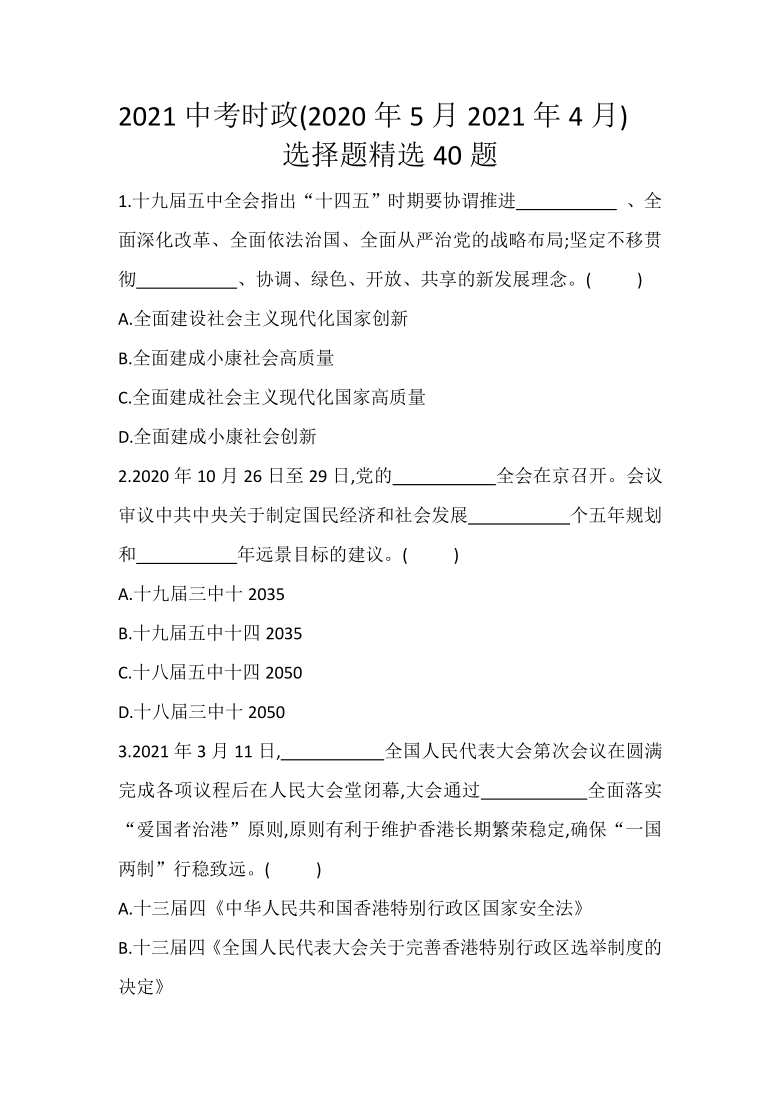 2021中考时政2020.5-2021.4选择题精选