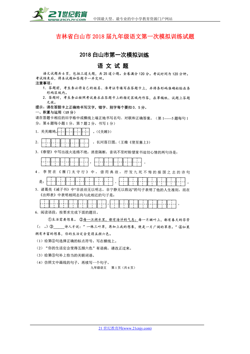 吉林省白山市2018届九年级语文第一次模拟训练试题（扫描版）