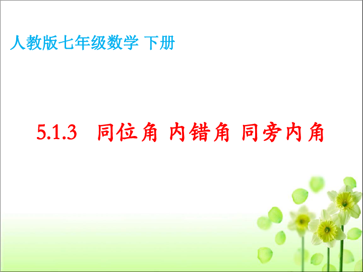 人教版七年级数学 下册  5.1.3 同位角 内错角 同旁内角 课件（共52张PPT）