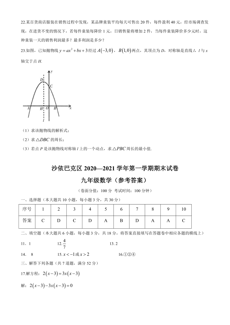 新疆维吾尔自治区乌鲁木齐市沙依巴克区2020-2021学年九年级上学期期末数学试题（word版含答案）