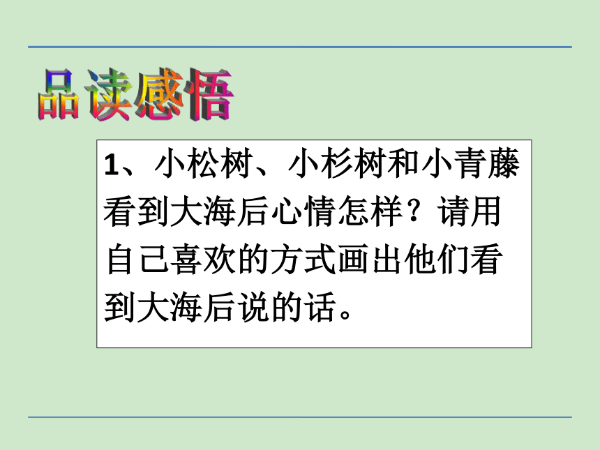 小学语文湘教版二年级下册同步课件：27松树和青藤