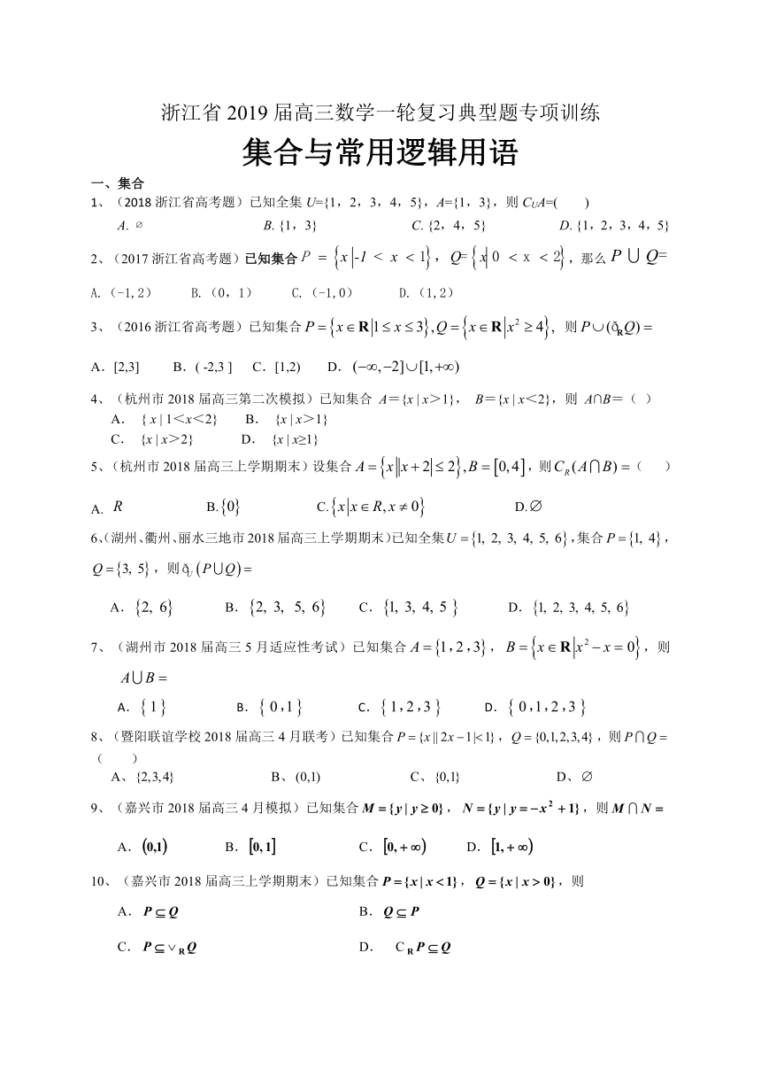 浙江省2019届高三数学一轮复习典型题专项训练：集合与常用逻辑用语