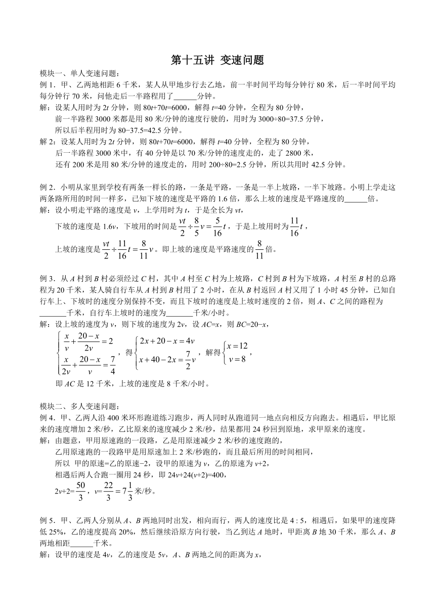 小学六年级数学竞赛讲座 第15讲 变速问题（含解析）