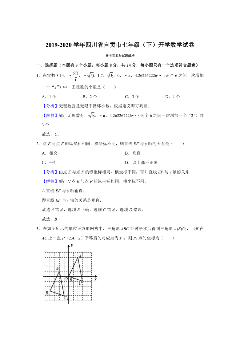 2019-2020学年四川省自贡市七年级（下）开学数学试卷 （word，解析版）