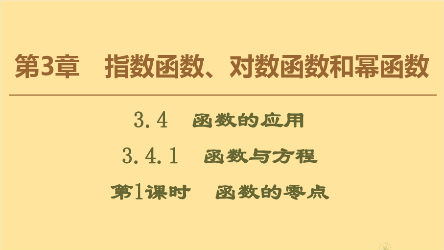 高中数学苏教版必修1课件：3.4.1函数与方程（第1课时）函数的零点