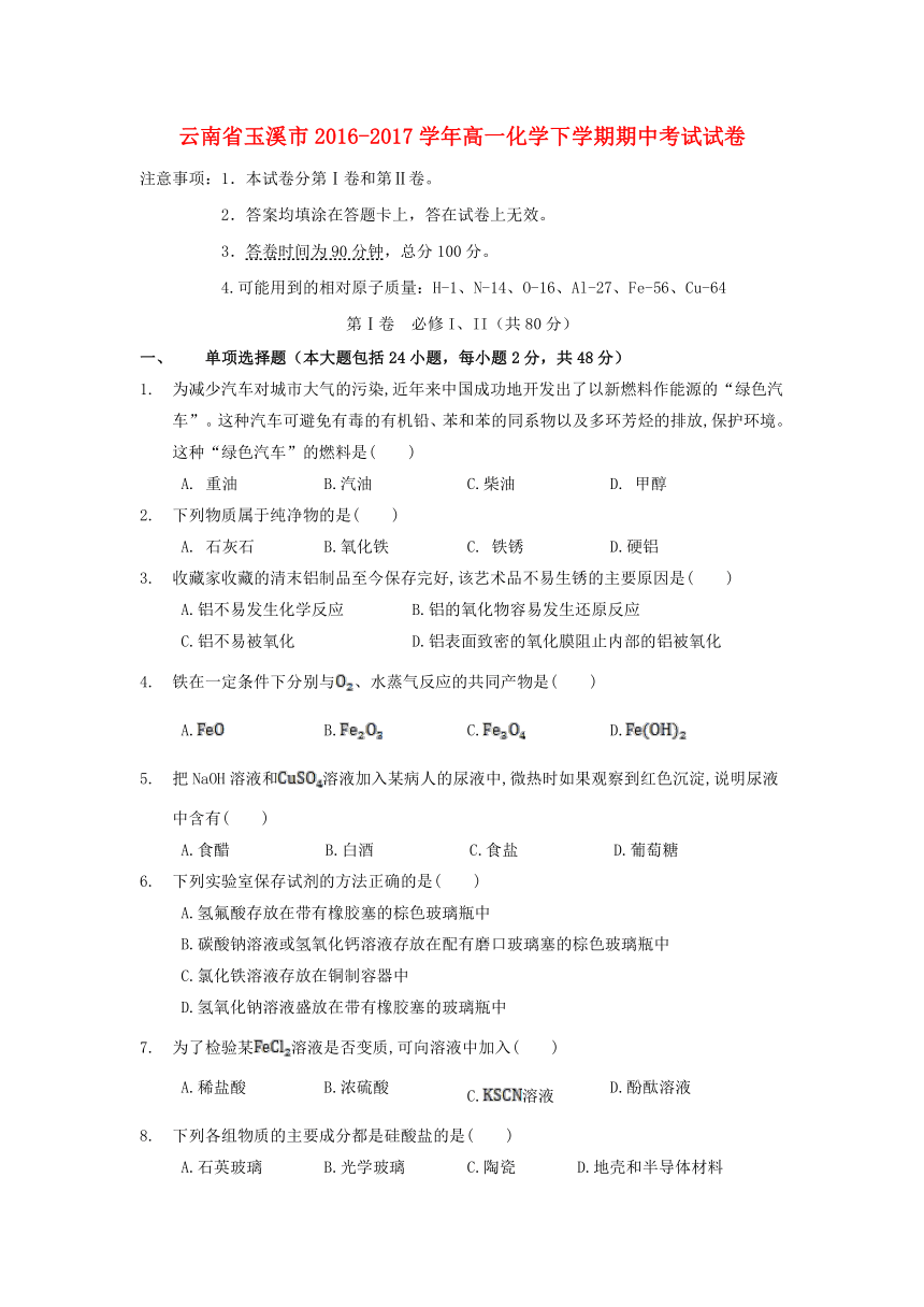 云南省玉溪市2016_2017学年高一化学下学期期中考试试卷